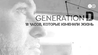 18 часов изменили всё / Поколение Донбасс. Эпизод 2