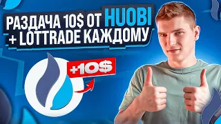 АИРДРОП 10$ ОТ LOTTRADE + HUOBI. ИНСТРУКЦИЯ