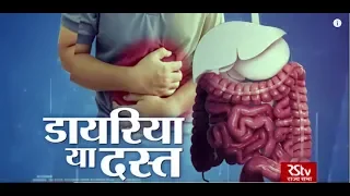 Ayushman Bhava : Diarrhoea | डायरिया या दस्त | Symptoms & Cure