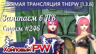 ThePW [1.3.6]: Залипаем в ПВ | Стрим #246