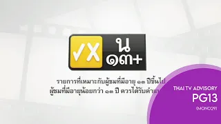 [English Subtitles] MONO29 - Thai TV Rating Advisory | Parental Guidance 13 (เรต น 13+) (Fixed Ver.)