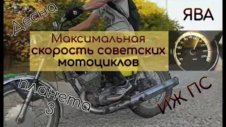 Скорость 1. Максимальная скорость советских мотоциклов. Иж ПС, Ява 638, Иж планета 3 (перезалив)