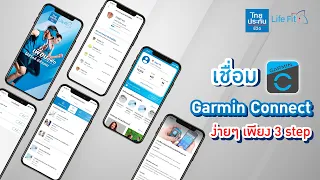 [Life Fit] ขั้นตอนเชื่อมต่อแอปฯ Garmin Connect เปลี่ยนความฟิตเป็นส่วนลดเบี้ยฯ ปีถัดไป