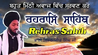 REHRAS SAHIB | ਬਹੁਤ ਹੀ ਮਿੱਠੀ ਆਵਾਜ਼ ਵਿਚ | BHAI BIKRAMJIT SINGH | FULL PATH