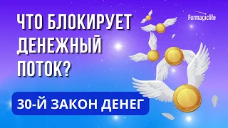 ДЕНЕЖНЫЕ ЗАКОНЫ: ЧТО БЛОКИРУЕТ ДЕНЕЖНЫЙ ПОТОК? Как окружение влияет на доход? Как стать богатым?