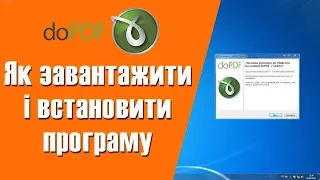 Як завантажити і встановити програму DoPDF на свій комп'ютер