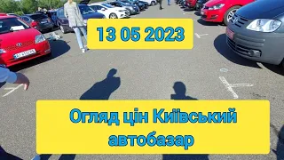 Огляд цін Київський автобазар чапаєвка 13 05 2023