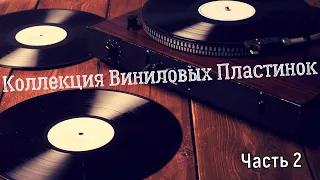 Коллекция виниловых пластинок Часть 2 |АРИЯ OZZY КИНО LED ZEPPELIN|