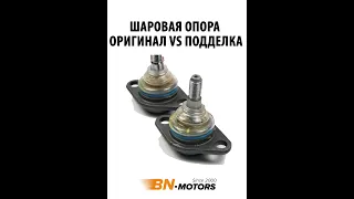 Оригинал vs Подделка/ Шаровая опора/ БН-Моторс