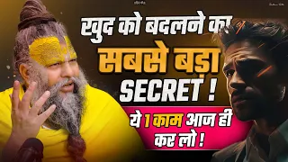 खुद को बदलने का सबसे बड़ा SECRET, ये कर लो बस | Shri Hit Premanand Ji Maharaj