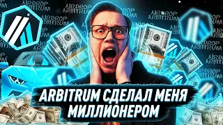 СКОЛЬКО Я ЗАРАБОТАЛ НА AIRDROP ARBITRUM? (много)