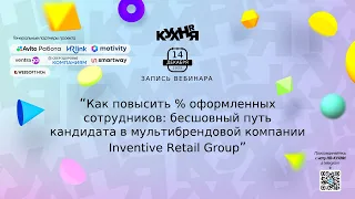 Как повысить % оформленных сотрудников: бесшовный путь кандидата в мультибрендовой компании