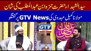 Magnanimity of Hazrat Hamzah bin Abul Muttalib (as) | Maulana Kumail Mehdavi on GTV News