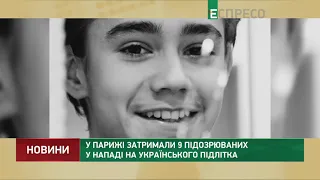 В Париже задержали 9 подозреваемых в нападении на украинского подростка