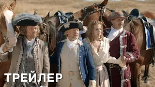 Гардемарины 1787. Мир | Трейлер