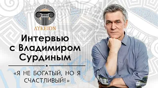 Владимир Георгиевич Сурдин / Интервью для лектория "ЛИКЕЙ"