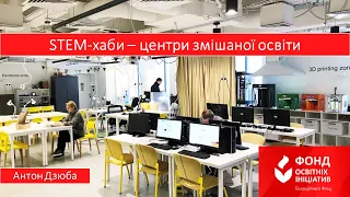 STEM-хаби — центри змішаної освіти | Антон Дзюба | Фонд освітніх ініціатив