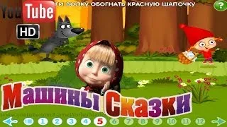 Машины Сказки Красная шапочка