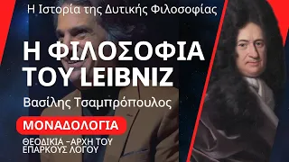 Η ΦΙΛΟΣΟΦΙΑ ΤΟΥ ΛΑΙΜΠΝΙΤΣ /  Η ΙΣΤΟΡΙΑ ΤΗΣ ΔΥΤΙΚΗΣ ΦΙΛΟΣΟΦΙΑΣ