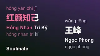 红颜知己 (Hồng Nhan Tri Kỷ/Hóng Yán Zhī Jǐ/Soulmate) - 王峰 (Ngọc Phong/Wáng Fēng) engsub vietsub #gcthtt