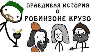 "Правдивая история, о Робинзоне Крузо" - Академия Брокколи (не Академия Сэма О'Неллы)