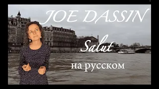 Joe Dassin Salut на русском