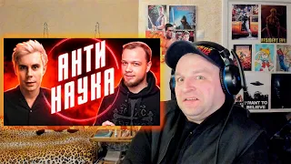 АНТИНАУКА – Ян Топлес, Научпок и все-все-все – РАЗБОР АНТИБЛОГЕРА. РЕАКЦИЯ.