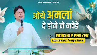 Othe Amla De Hone Ne Navede New Worship Prayer With Apostle Ankur Yoseph Narula