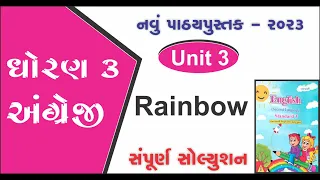 std 3 english unit 3 rainbow new book | dhoran 3 angreji unit 3 | std 3 angreji ch 3 solution