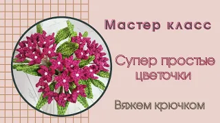 СУПЕР простые цветы / мастер класс / вяжем крючком