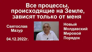 Святослав Мазур: Все процессы, происходящие на Земле, зависят только от меня.