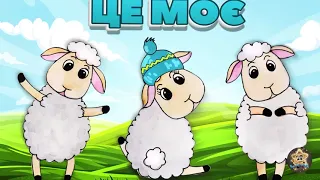 Аудіоказка на ніч🎧 ЦЕ МОЄ!🐑✂️Аудіокниги українською для дітей. Казки про овечок.