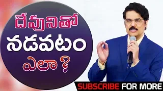 దేవునితో నడవటం ఎలా? | Latest Telugu Christian Message | #live | Dr Jayapaul