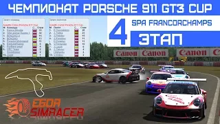 Assetto Corsa. [Porsche 911 GT3 Cup - 4 Этап] Первый штраф...