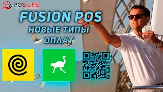 Fusion POS новые типы оплат!