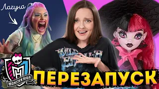 ПЕРЕЗАПУСК MONSTER HIGH 2022: что нас ждет?