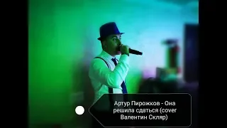 Артур Пирожков - Она решила сдаться(cover Валентин Скляр)