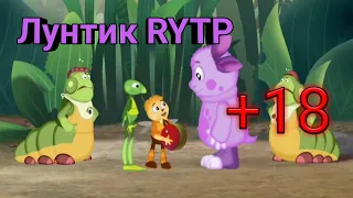 Лунтик RYTP . Тест на психику