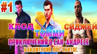 ТОММИ ВЕРСЕТТИ, СИДЖЕЙ и КЛОД: ПРИКЛЮЧЕНИЯ В SAN-ANDREAS | 1 СЕРИЯ: БАНДИТСКИЙ ЛОС-САНТОС (DYOM)