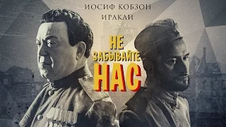 Иосиф Кобзон и Иракли - Не забывайте нас (Клип 2015)