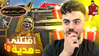 سميت حالي اقتلني وخد هدية بالكريمنال الاصفر 🎁🔥 القيم كله بده يقتلني 😫