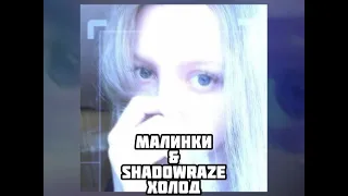 Малинки Дискотека Авария feat. Жанна Фриске & SHADOWRAZE - Холод | Кокакольный MASHUP