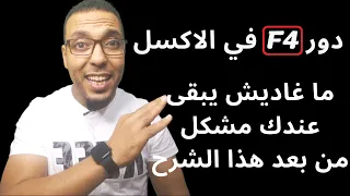 تثبيت الخلايا في الاكسل f4