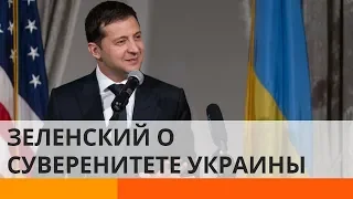 Зеленский хочет навсегда закрепить суверенитет Украины. Реально ли это?