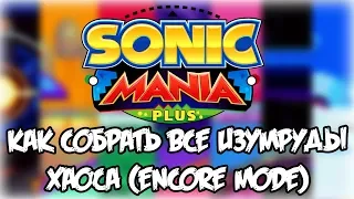Как собрать все изумруды хаоса в Sonic Mania Plus (Encore Mode)