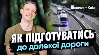 Як підготуватись до далекої дороги. Траса Вінниця - Київ