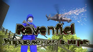 ravenfield управление в игре (ч.2)