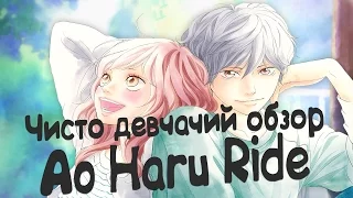 Чисто Девчачий Обзор: Дорога Юности / Ao haru Ride [TarelkO]