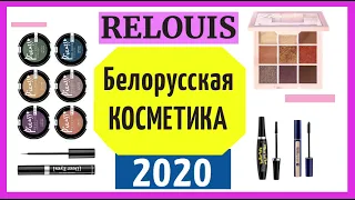 Relouis в МИНСКЕ Часть2🌺 Макияж🌺 БЕЛОРУССКАЯ КОСМЕТИКА🌺 ТЕНИ Белорусские туши Шопоголики RusLanaSolo