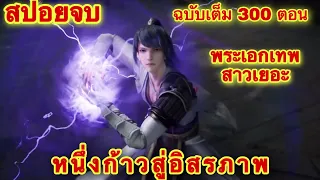 สปอยจบ! มาต่างโลกทั้งทีขอเป็นพระเจ้าบวกเมียสัก10คนละกัน( ฉบับเต็ม EP 1-301 ) One Step Toward Freedom